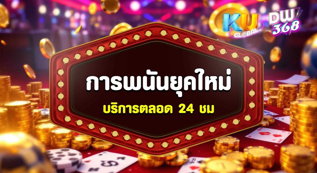 การพนันยุคใหม่ KUBET